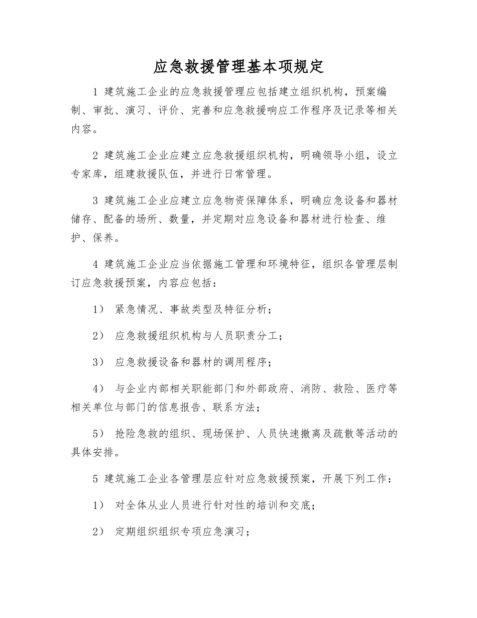 应急救援管理基本规定_第1页
