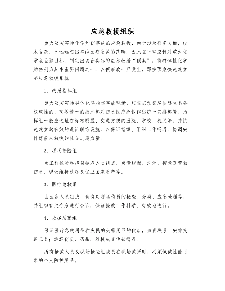 应急救援组织_第1页