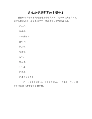 应急救援所需的重型设备