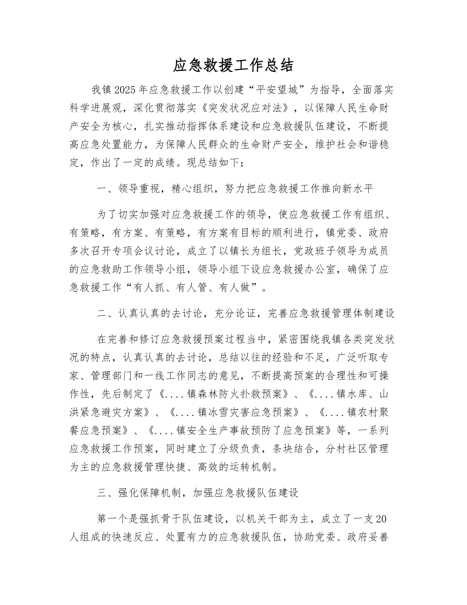 应急救援工作总结_第1页