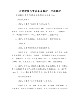 应急救援所需设备及器材—洗消器材