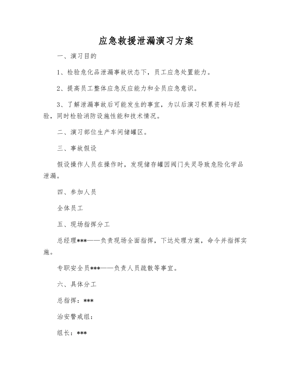 应急救援泄漏演练方案_第1页