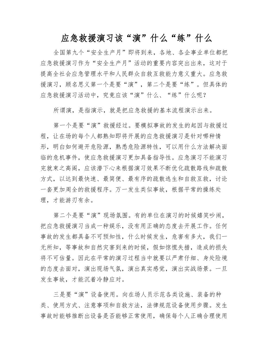 应急救援演练该“演”什么“练”什么_第1页