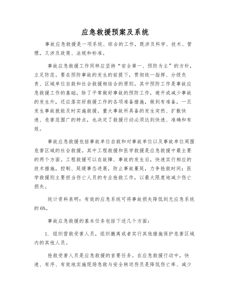 应急救援预案及系统_第1页