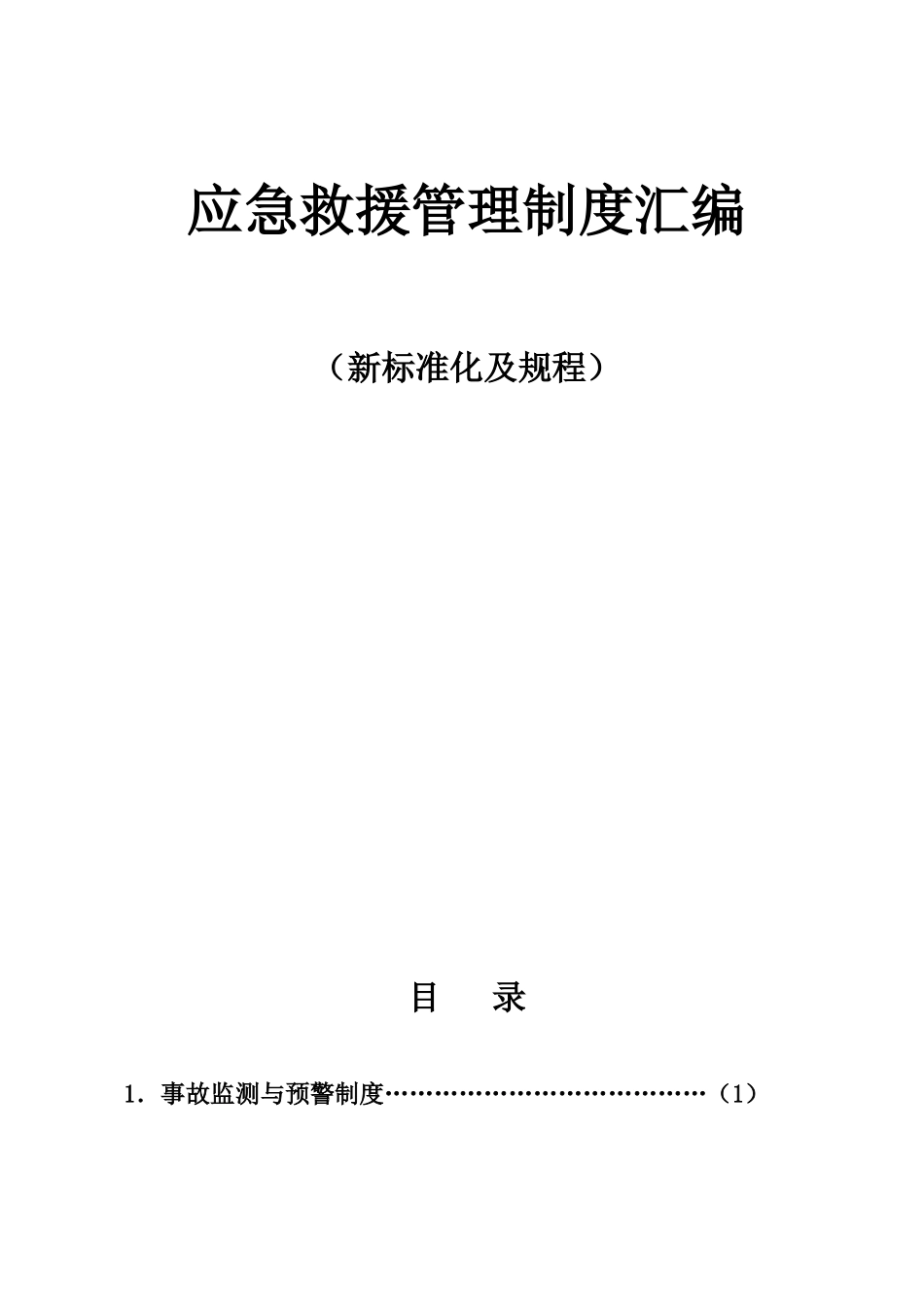 应急救援管理规章制度汇编样本_第2页