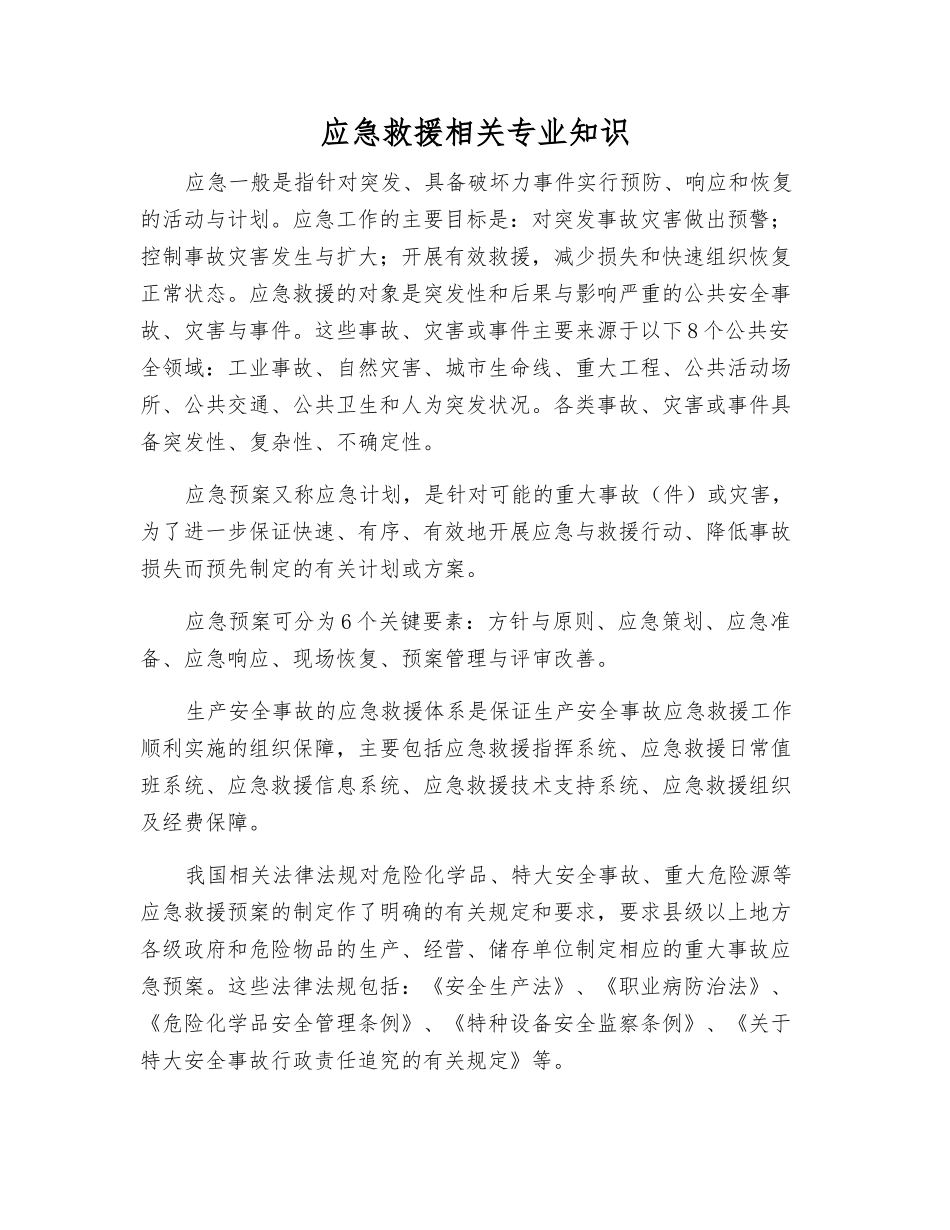 应急救援相关知识_第1页