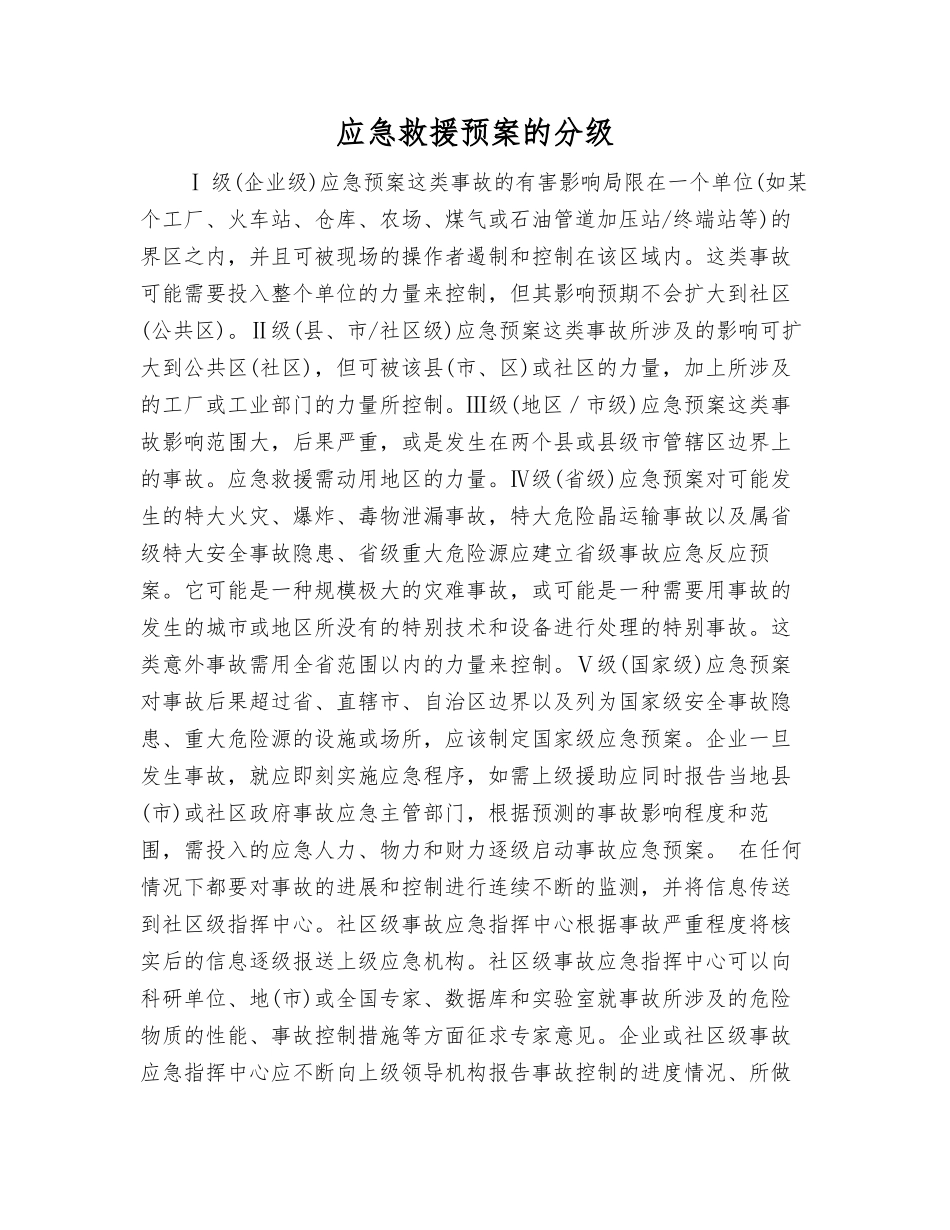 应急救援预案的分级_第1页