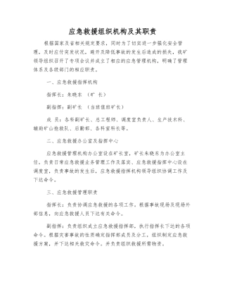 应急救援组织机构及其职责