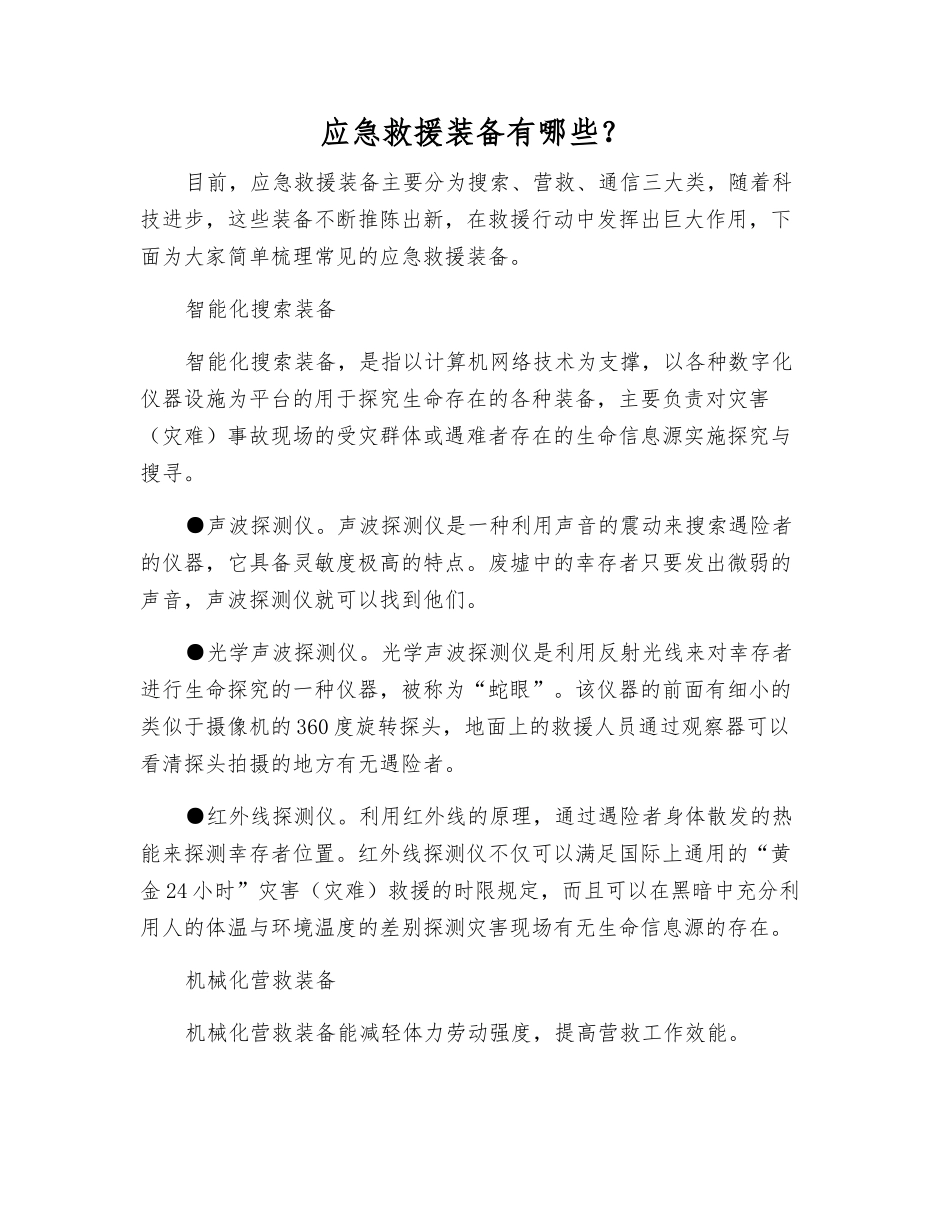 应急救援装备有哪些？_第1页
