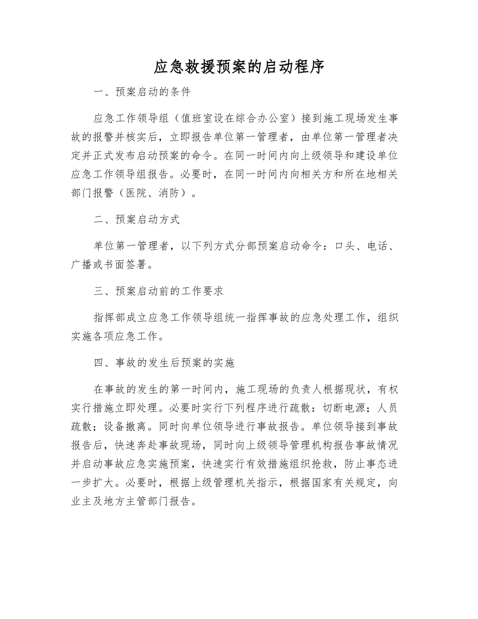 应急救援预案的启动程序_第1页