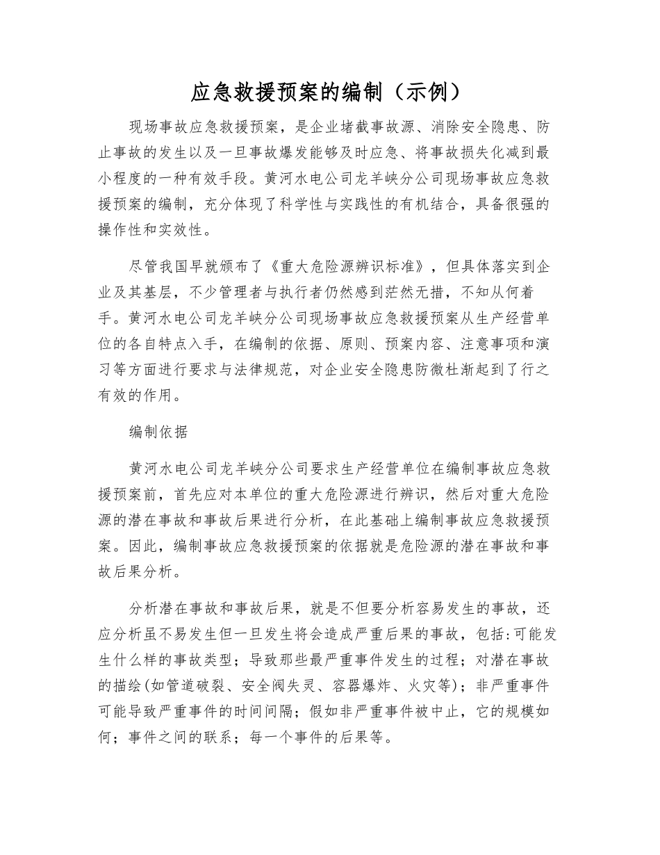 应急救援预案的编制_第1页