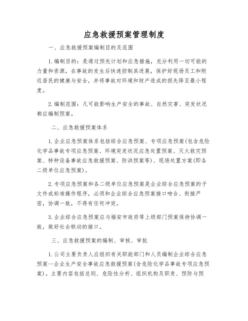 应急救援预案管理制度_第1页