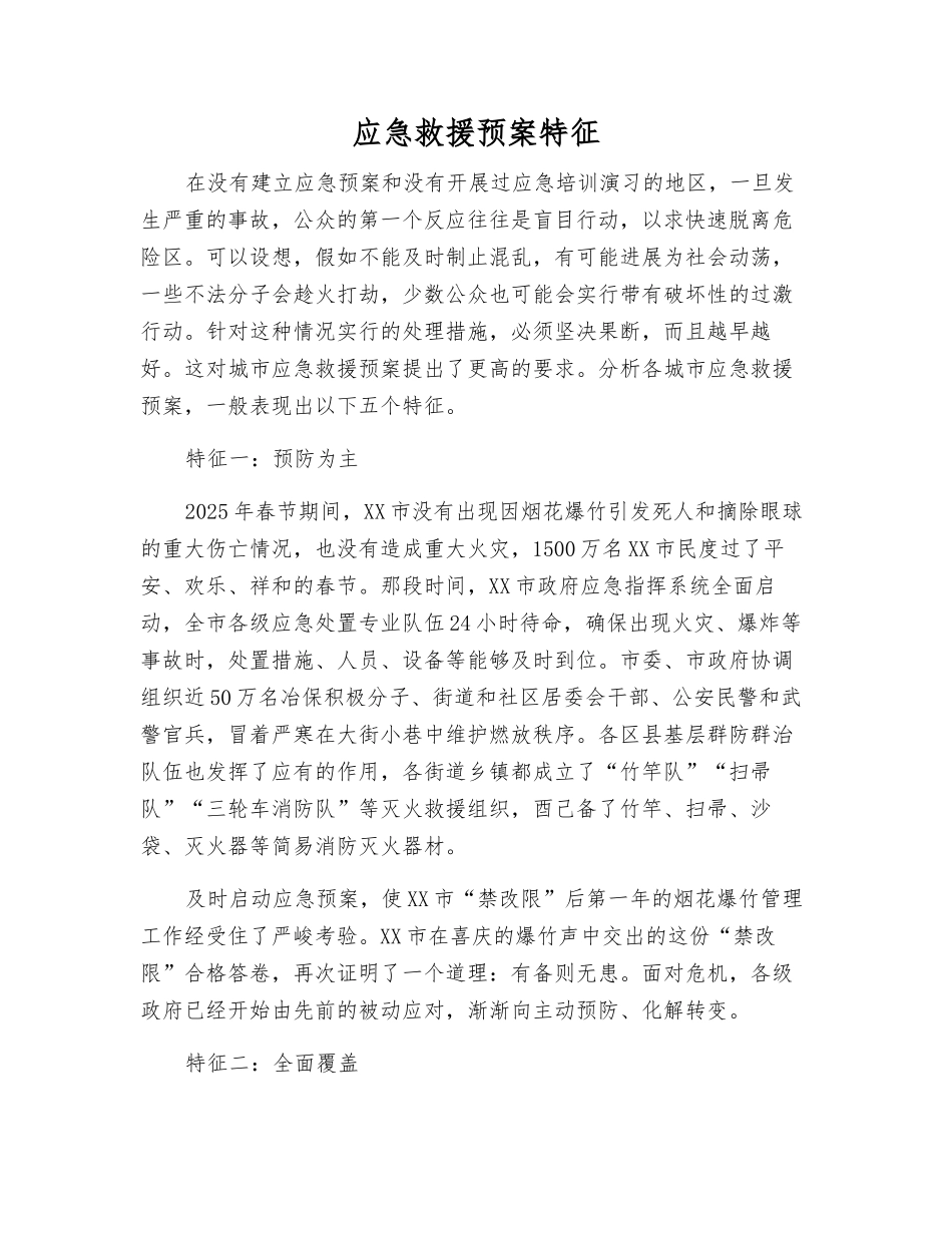 应急救援预案特征_第1页
