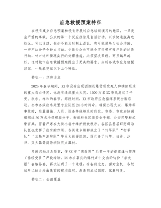 应急救援预案特征