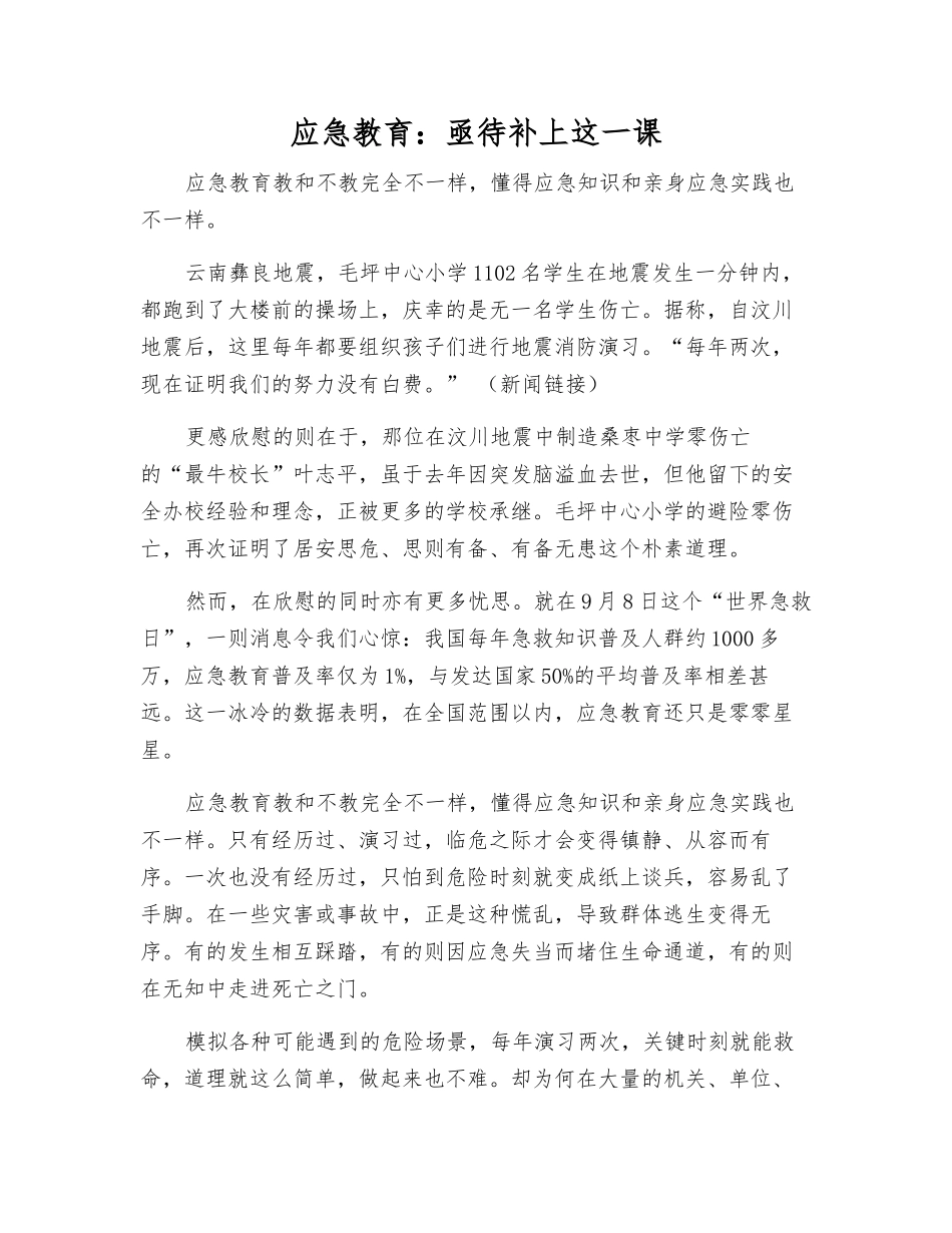 应急教育亟待补上这一课_第1页
