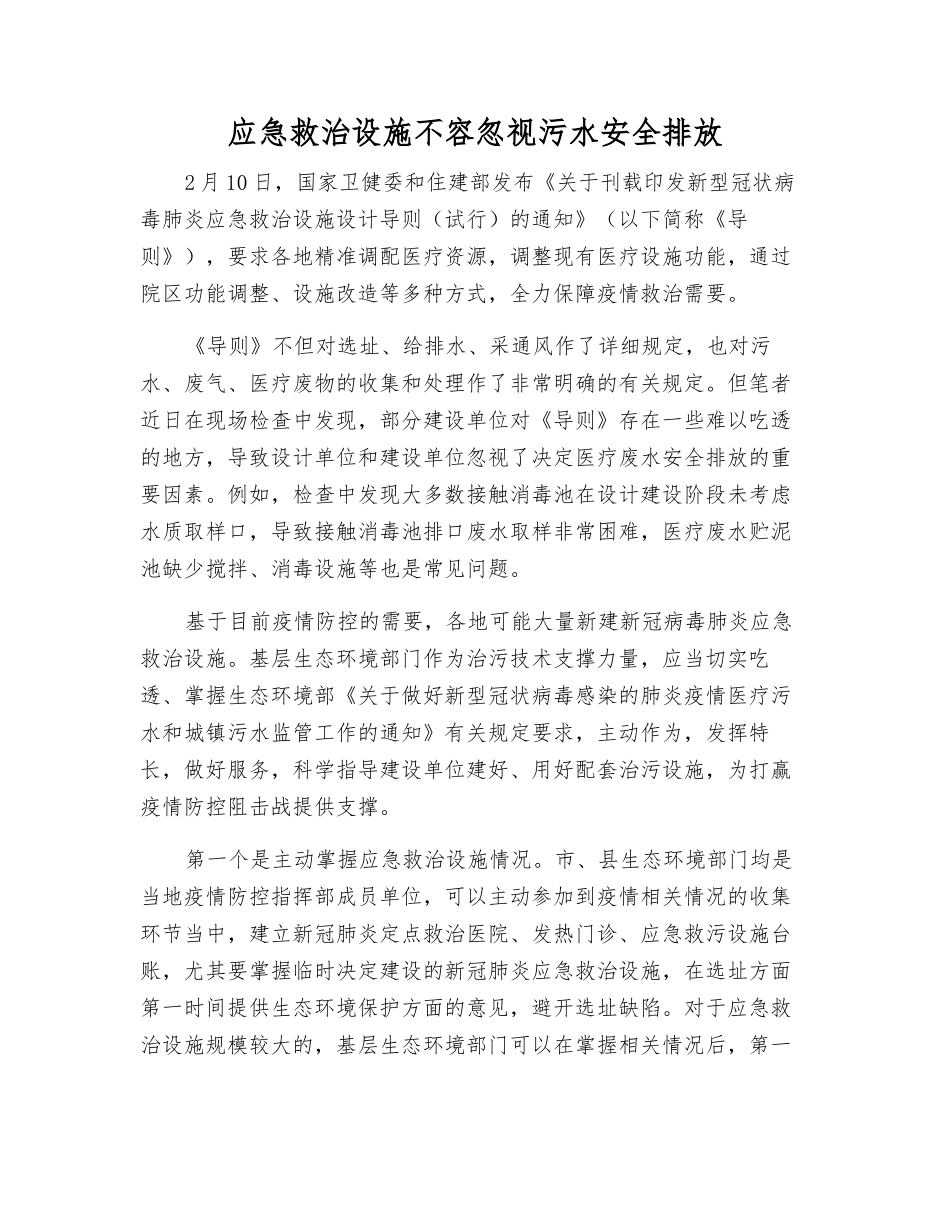应急救治设施不能忽视污水安全排放_第1页