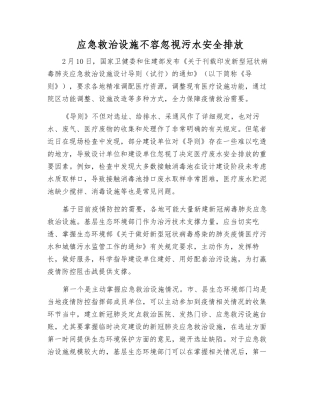 应急救治设施不能忽视污水安全排放