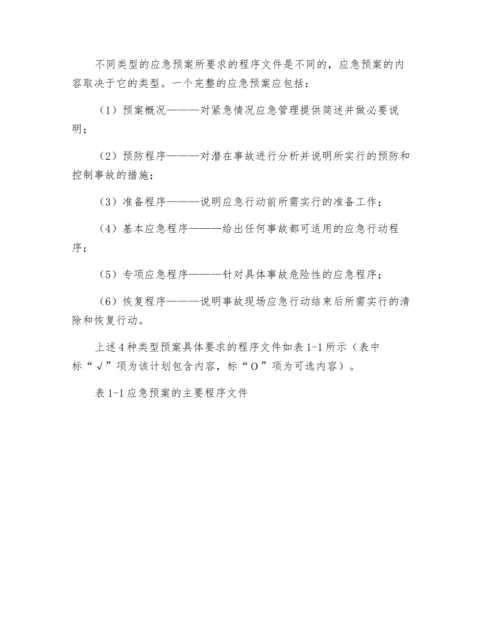 应急救援预案的文件体系_第2页