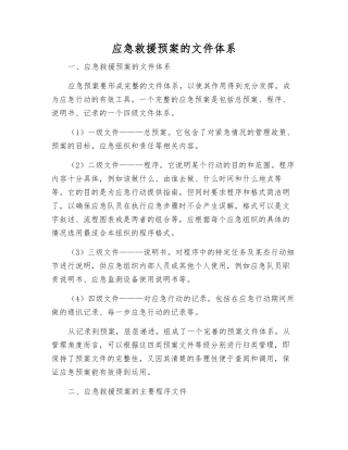 应急救援预案的文件体系