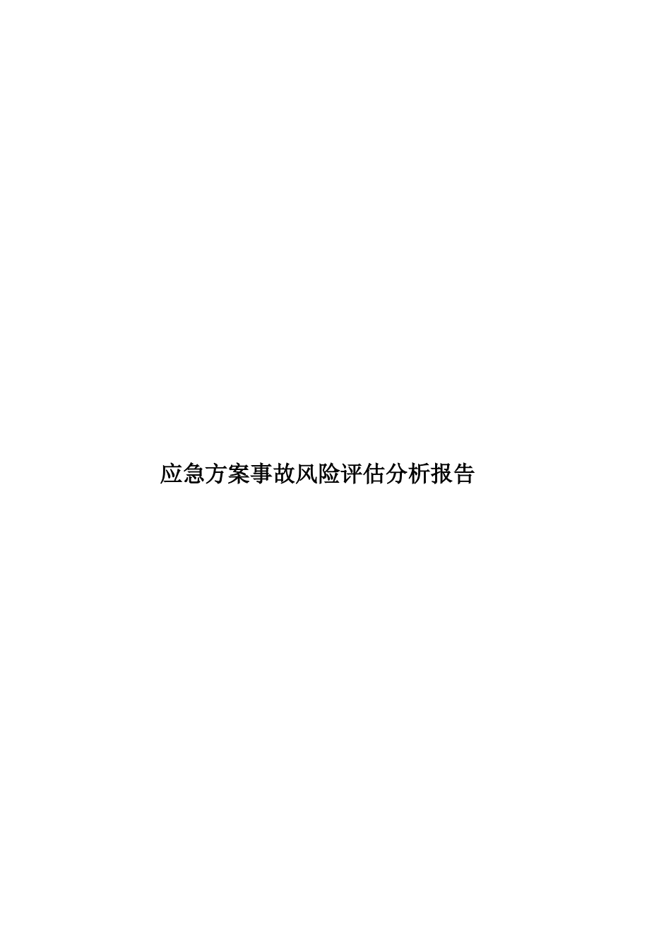 应急方案事故风险评估分析报告样本_第1页