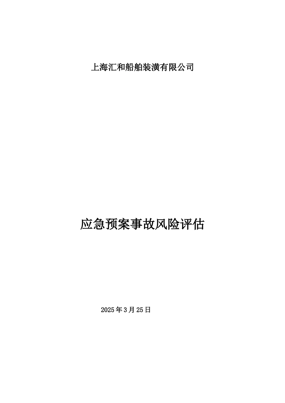 应急方案事故风险评估分析报告样本_第2页