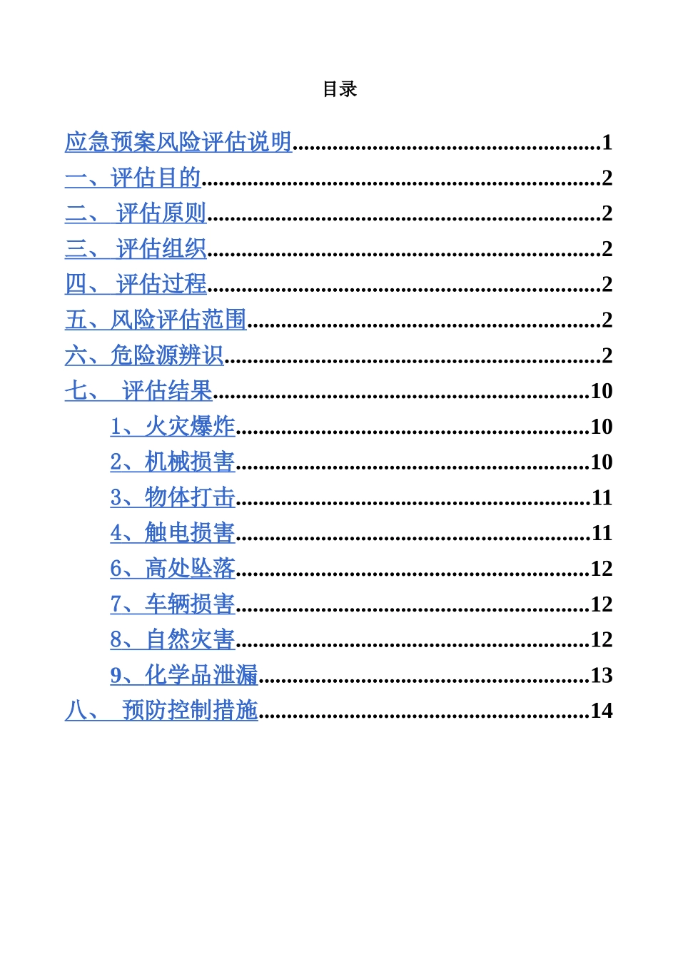 应急方案事故风险评估分析报告样本_第3页