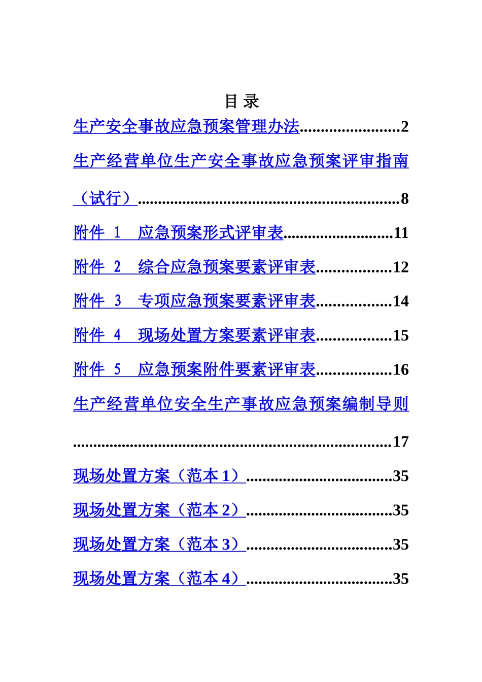 应急方案专项应急方案现场处置方案样本_第2页