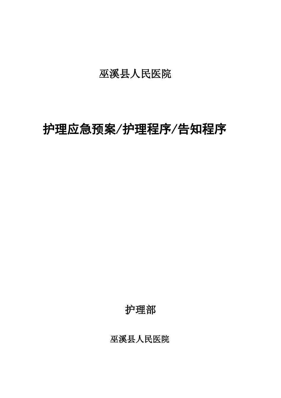 应急方案护理程序告知程序样本_第2页