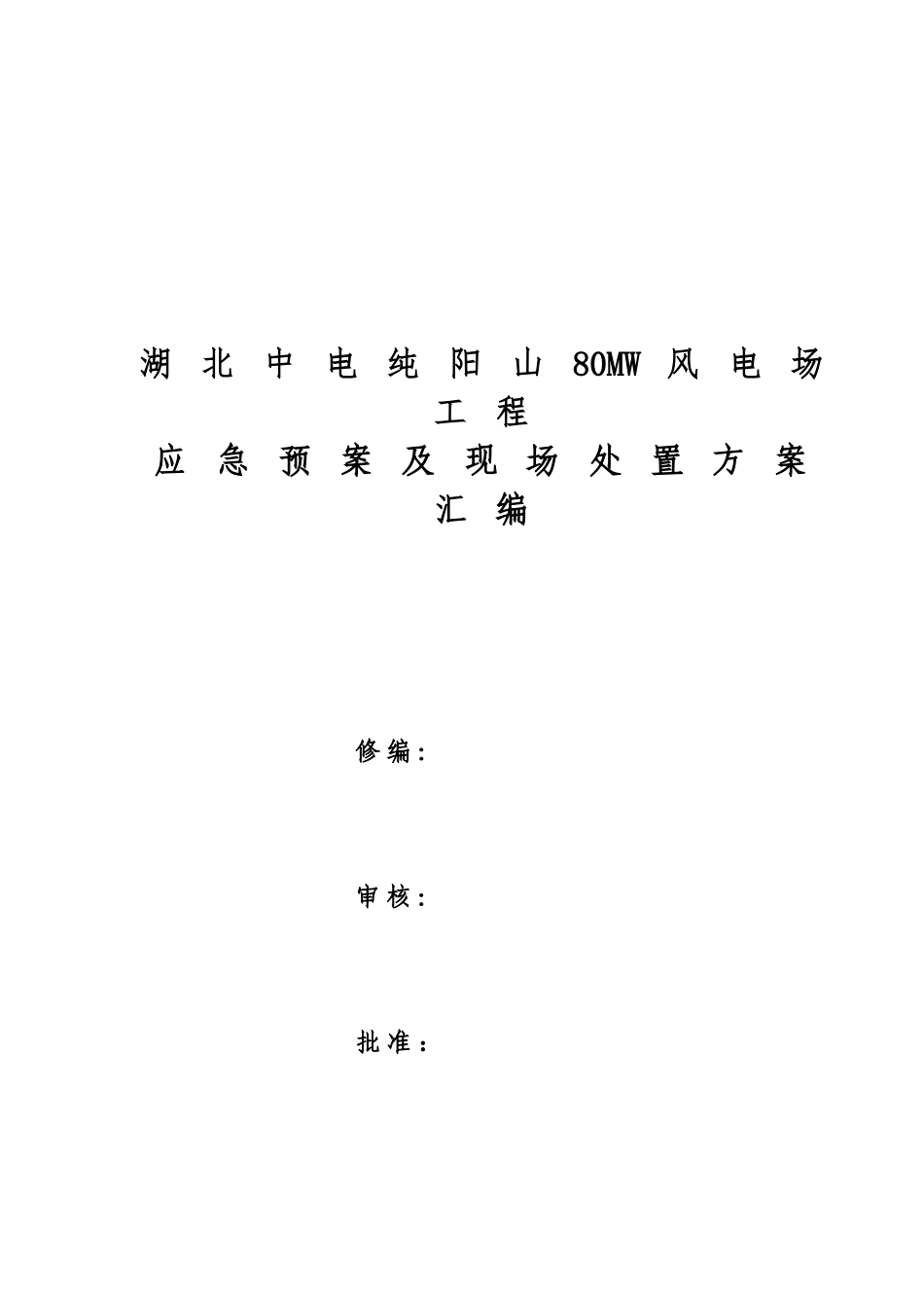应急方案及现场处置方案汇编样本_第2页