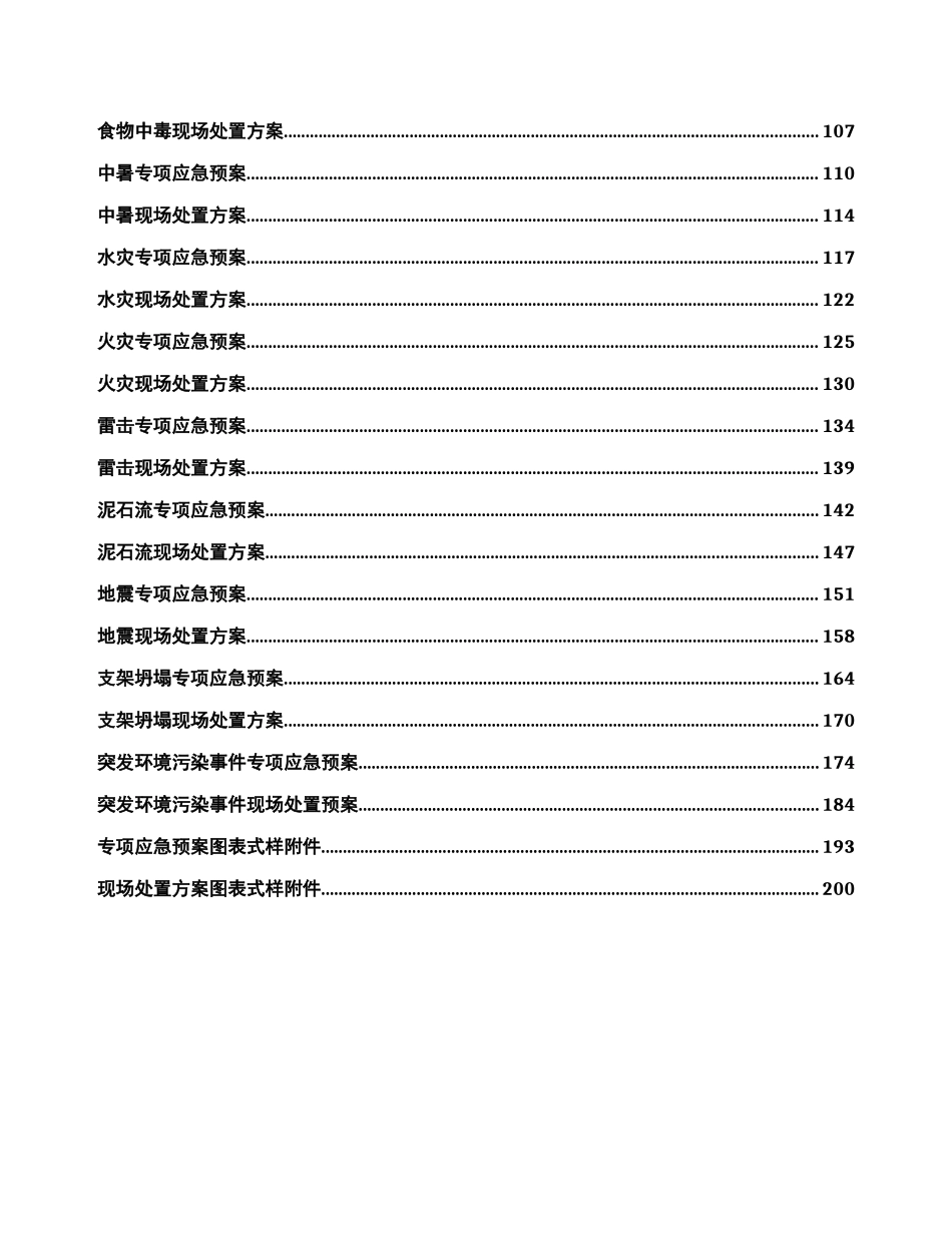 应急方案及现场处置方案样本_第3页
