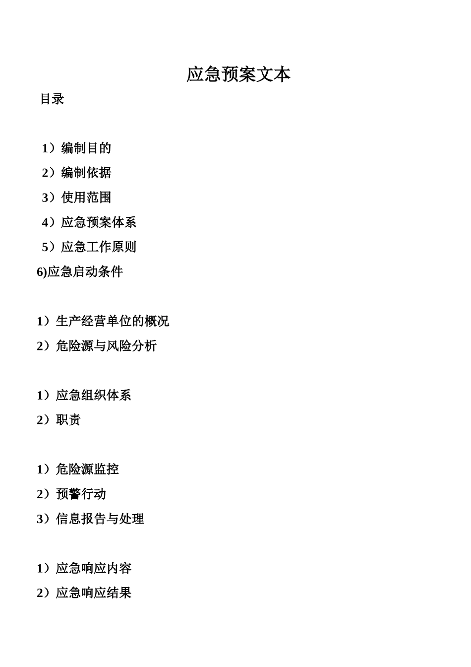 应急方案文本样本_第2页