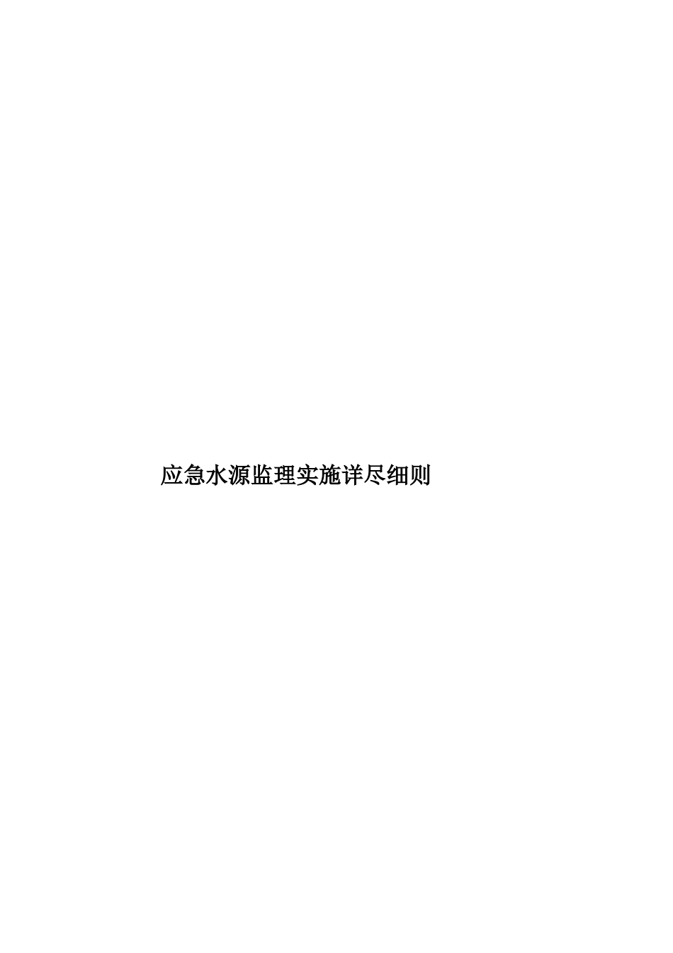 应急水源监理实施详尽细则样本_第1页
