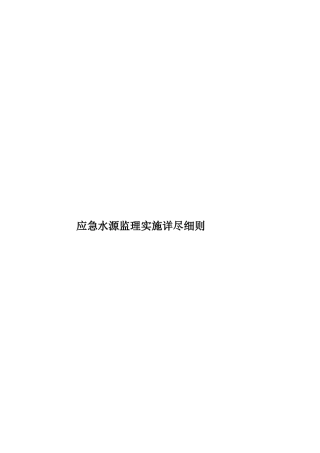 应急水源监理实施详尽细则样本