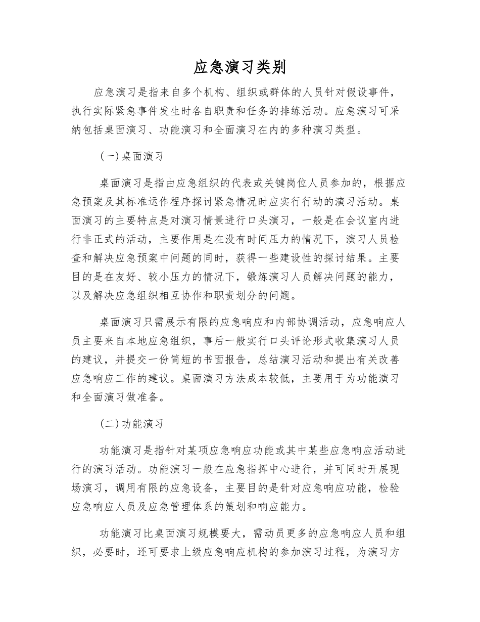 应急演习类别_第1页