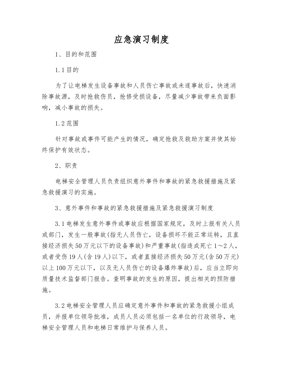 应急演习制度_第1页