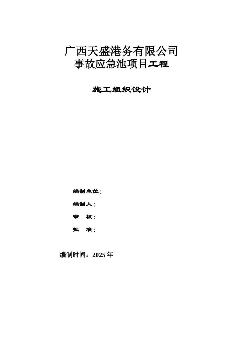 应急池施工项目组织设计样本_第2页