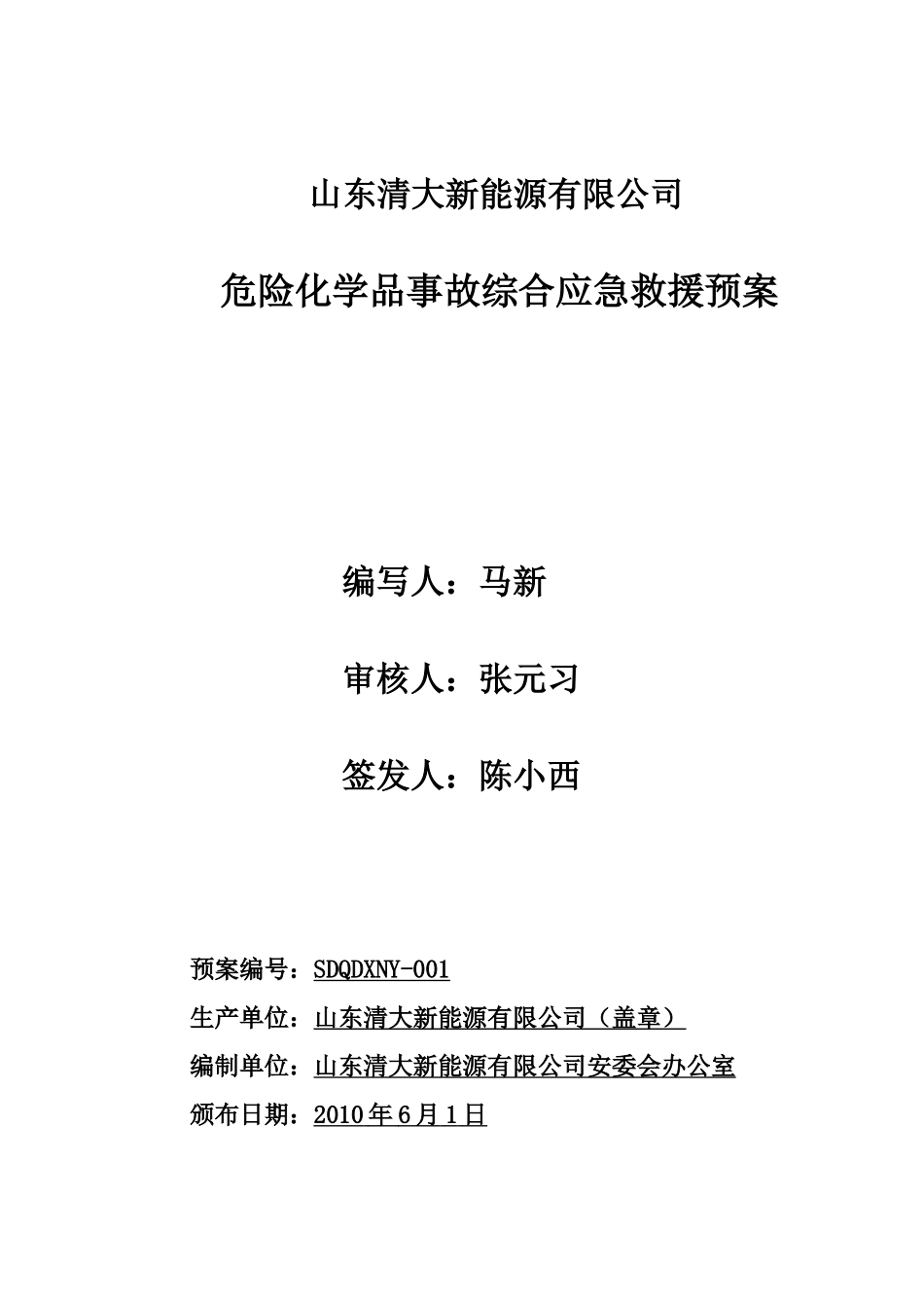 应急方案综合样本_第2页