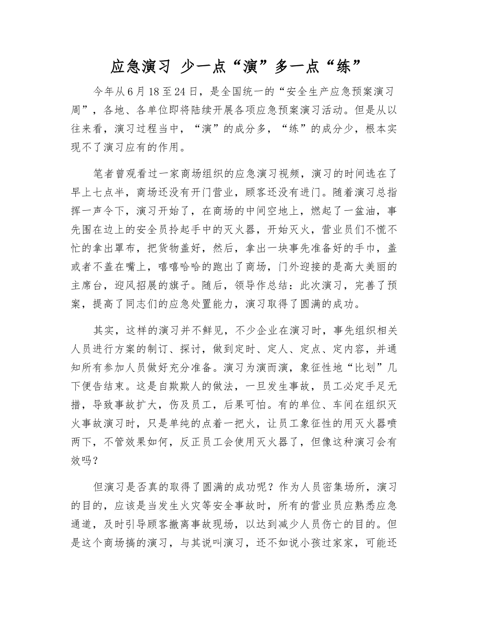 应急演练-少一点“演”多一点“练”_第1页