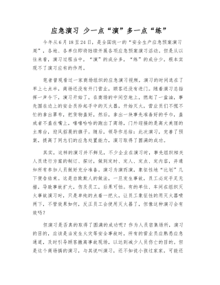 应急演练-少一点“演”多一点“练”