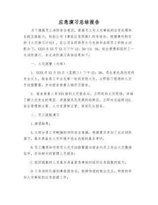 应急演练总结报告