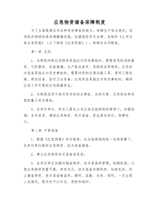 应急物资储备保障制度