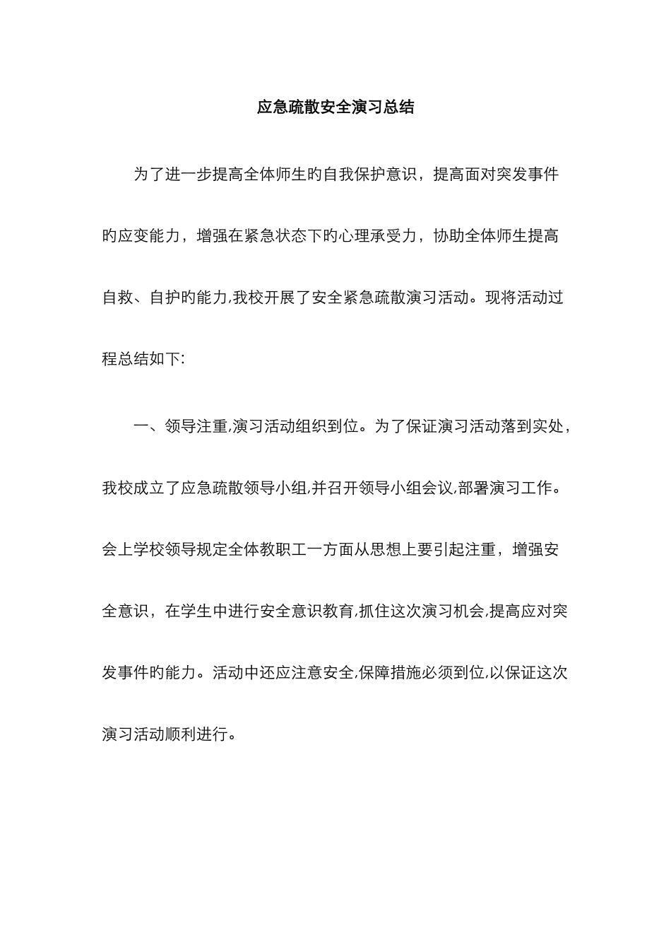 应急疏散演练总结_第1页