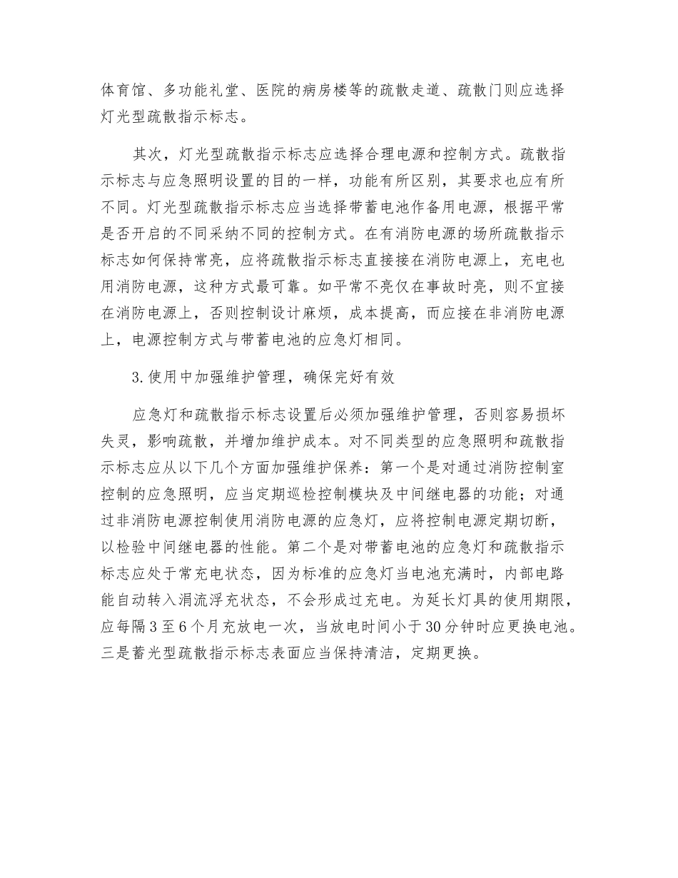 应急照明与疏散指示标志的设计和使用_第3页