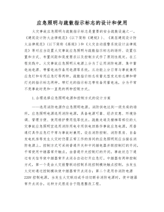 应急照明与疏散指示标志的设计和使用