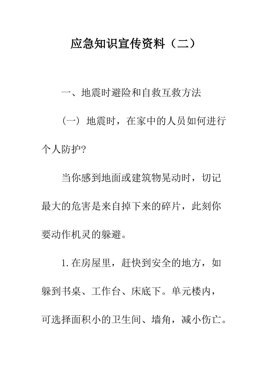 应急知识宣传资料--精编范文_第1页