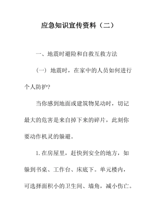 应急知识宣传资料--精编范文