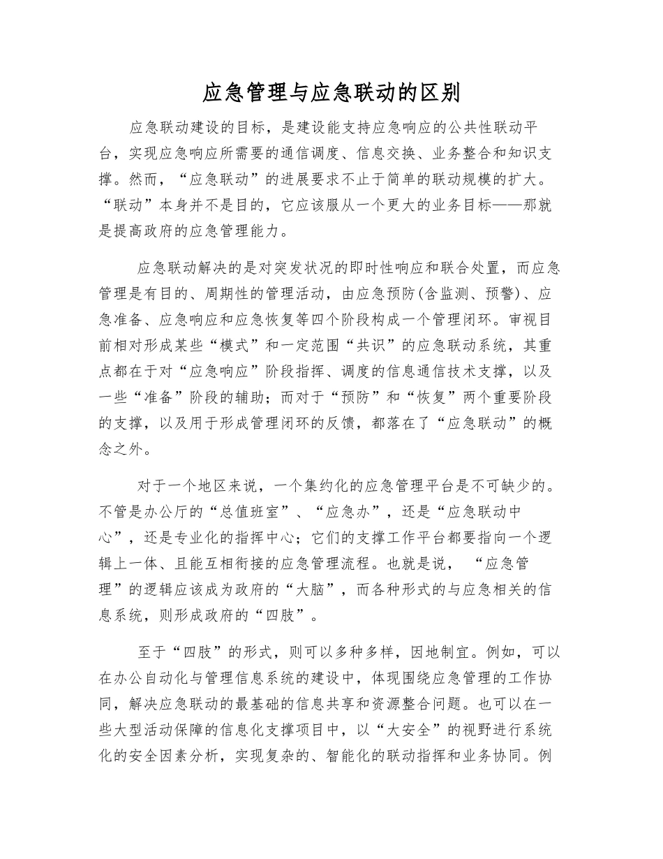应急管理与应急联动的区别_第1页