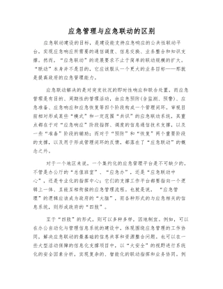 应急管理与应急联动的区别