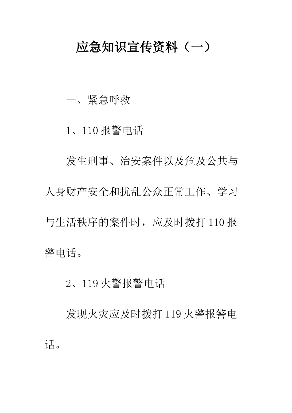 应急知识宣传资料(一)--精编范文_第1页