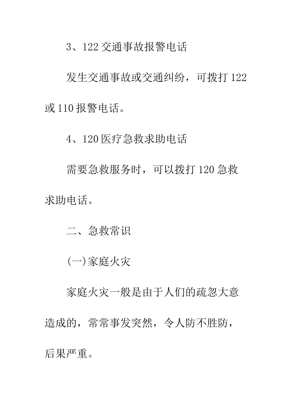 应急知识宣传资料(一)--精编范文_第2页